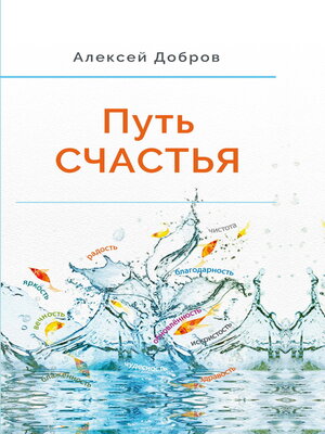 cover image of Путь Счастья
